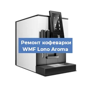 Замена дренажного клапана на кофемашине WMF Lono Aroma в Ростове-на-Дону